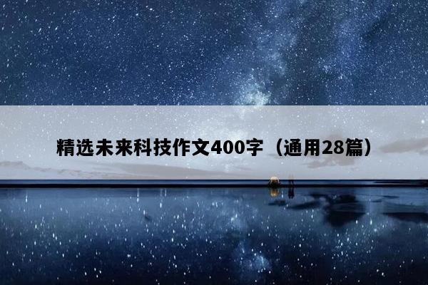 精选未来科技作文400字（通用28篇）