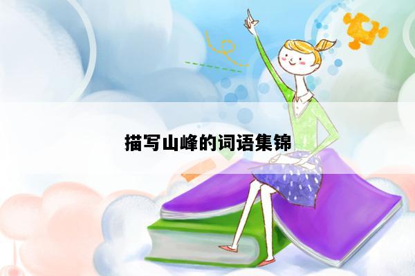描写山峰的词语集锦