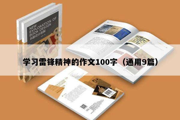 学习雷锋精神的作文100字（通用9篇）