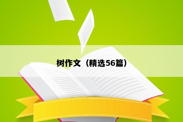 树作文（精选56篇）
