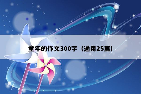 童年的作文300字（通用25篇）
