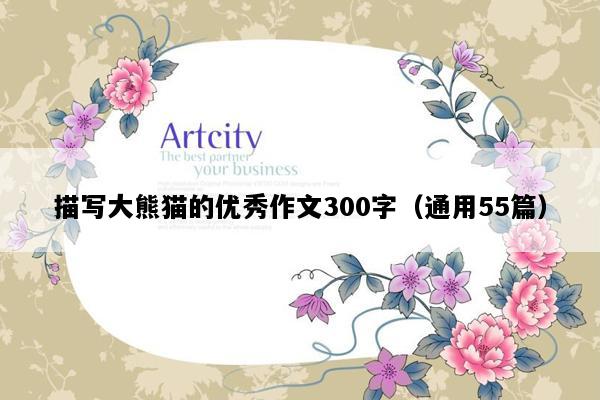 描写大熊猫的优秀作文300字（通用55篇）