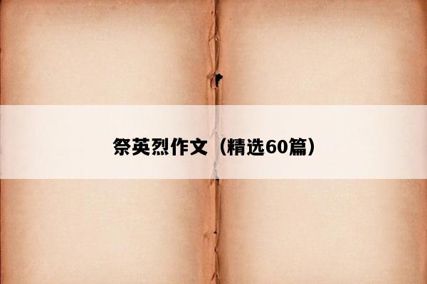 祭英烈作文（精选60篇）