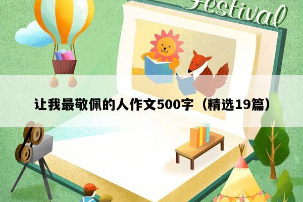 让我最敬佩的人作文500字（精选19篇）