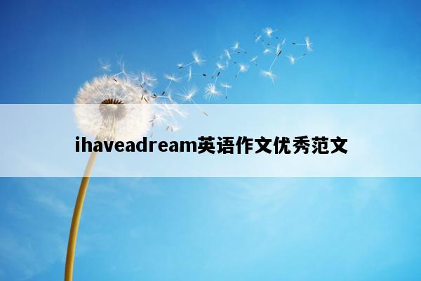 ihaveadream英语作文优秀范文