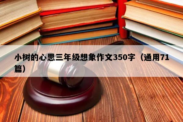 小树的心思三年级想象作文350字（通用71篇）