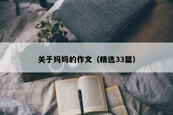 关于妈妈的作文（精选33篇）