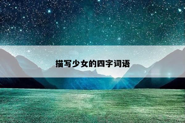 描写少女的四字词语