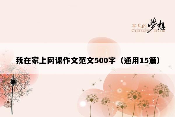 我在家上网课作文范文500字（通用15篇）