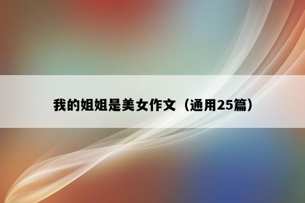 我的姐姐是美女作文（通用25篇）