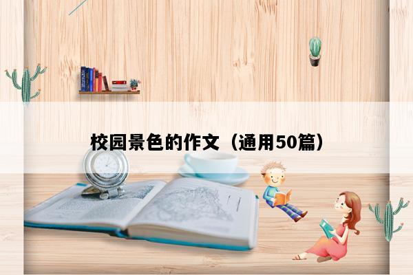 校园景色的作文（通用50篇）