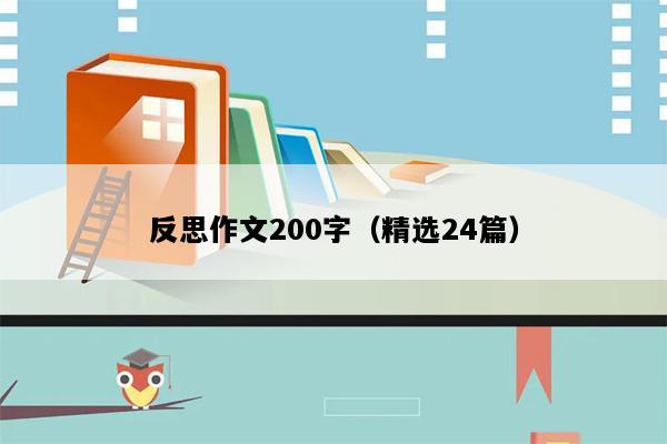 反思作文200字（精选24篇）