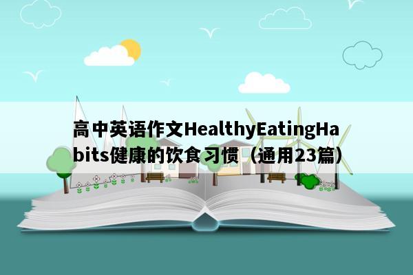 高中英语作文HealthyEatingHabits健康的饮食习惯（通用23篇）