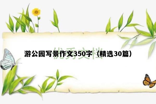 游公园写景作文350字（精选30篇）