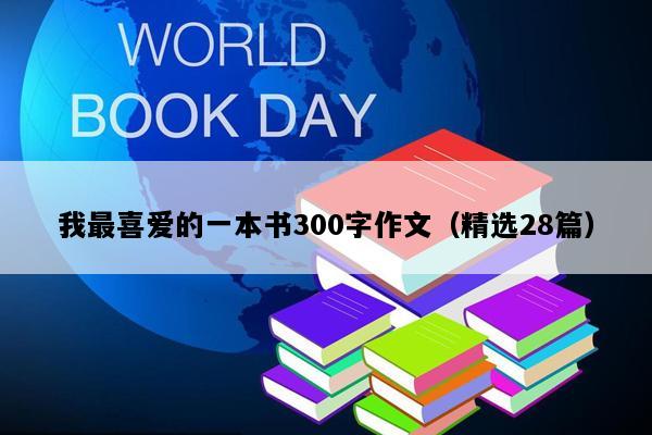 我最喜爱的一本书300字作文（精选28篇）