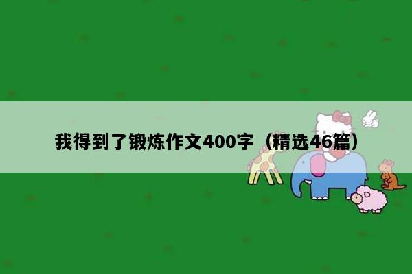 我得到了锻炼作文400字（精选46篇）