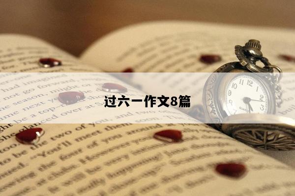 过六一作文8篇
