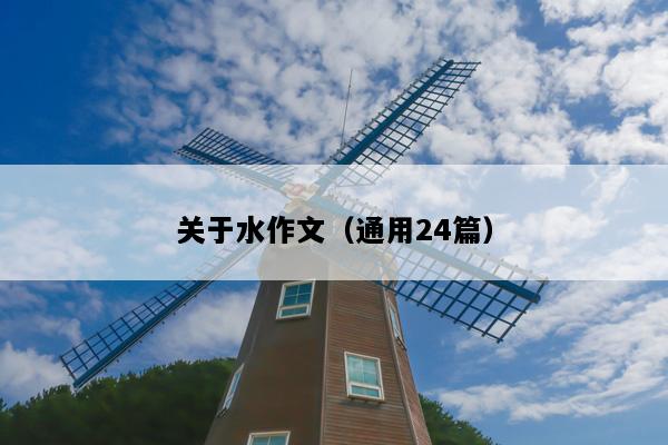 关于水作文（通用24篇）