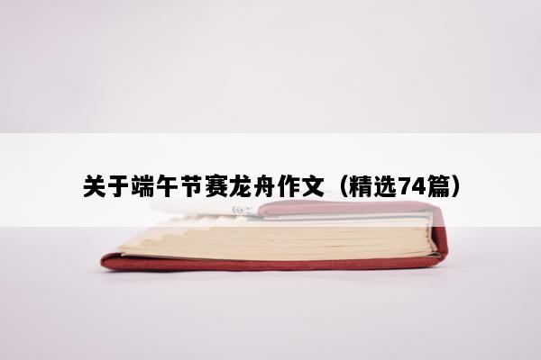 关于端午节赛龙舟作文（精选74篇）