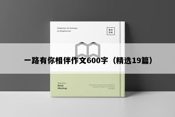 一路有你相伴作文600字（精选19篇）