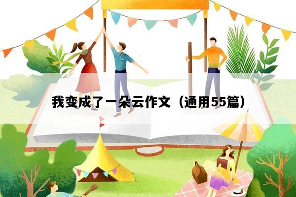 我变成了一朵云作文（通用55篇）