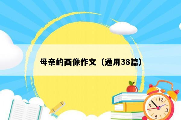 母亲的画像作文（通用38篇）