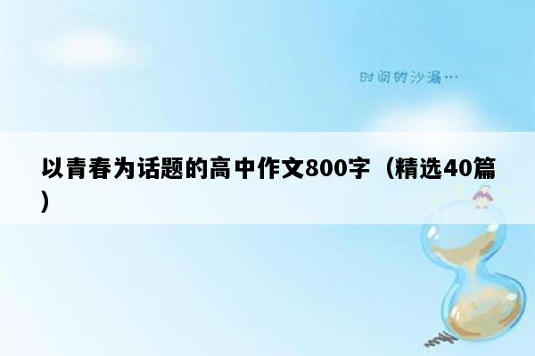 以青春为话题的高中作文800字（精选40篇）