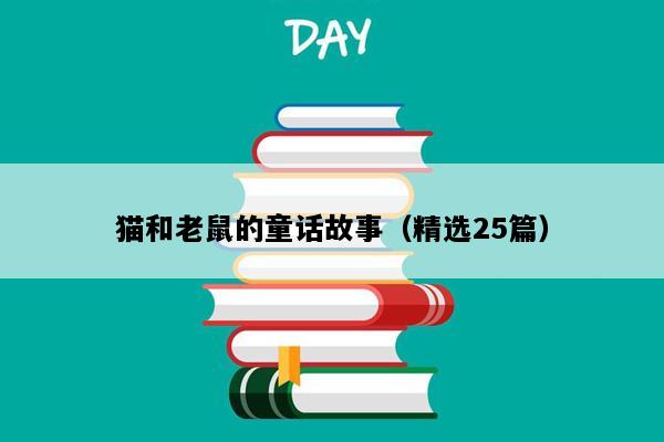 猫和老鼠的童话故事（精选25篇）
