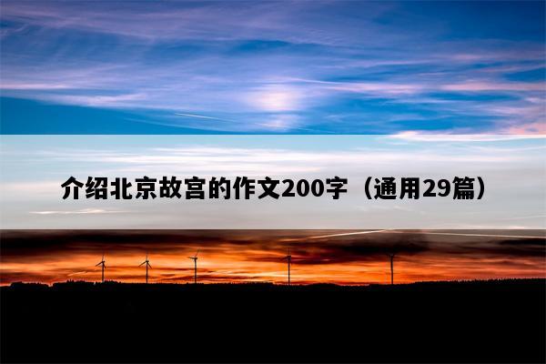 介绍北京故宫的作文200字（通用29篇）