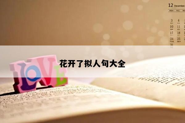 花开了拟人句大全