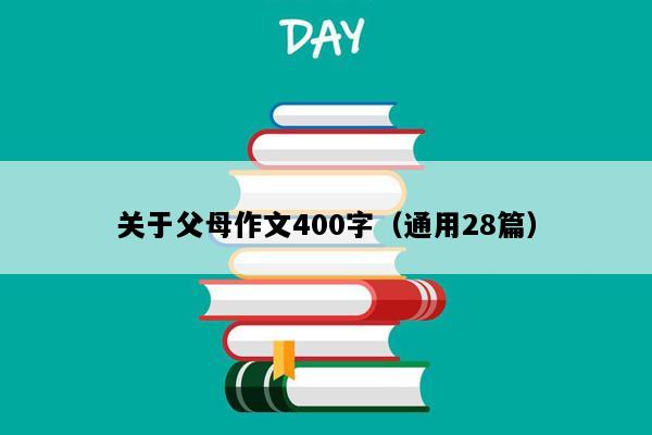 关于父母作文400字（通用28篇）