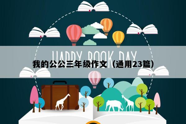 我的公公三年级作文（通用23篇）