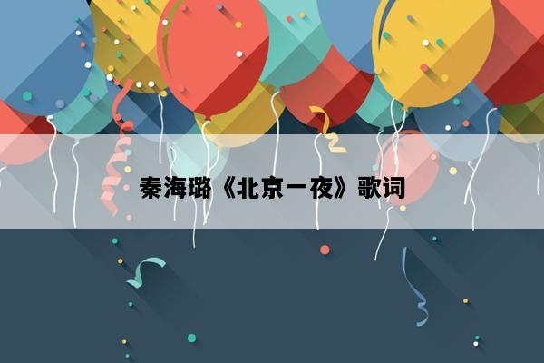 秦海璐《北京一夜》歌词