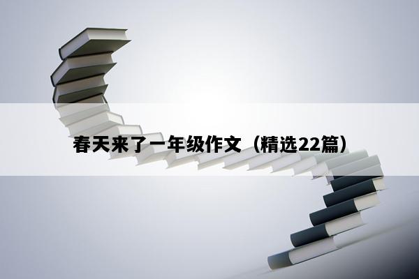 春天来了一年级作文（精选22篇）