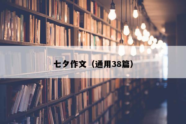 七夕作文（通用38篇）