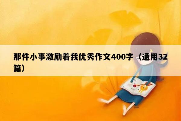 那件小事激励着我优秀作文400字（通用32篇）