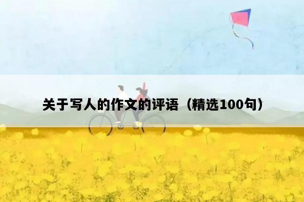关于写人的作文的评语（精选100句）