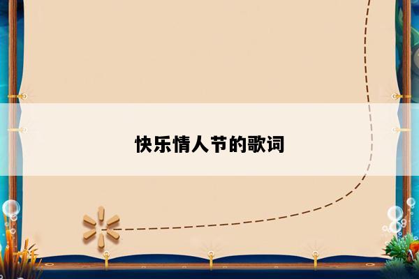 快乐情人节的歌词