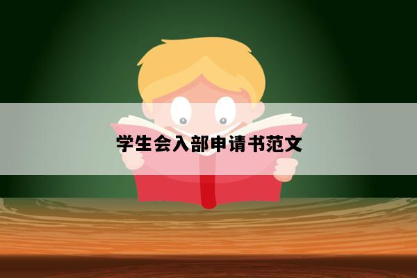 学生会入部申请书范文