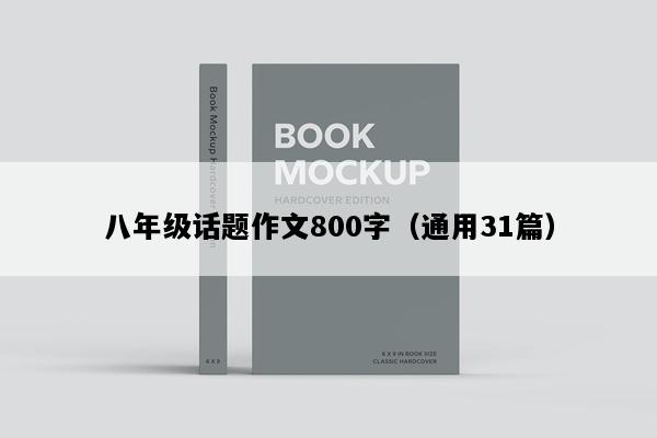 八年级话题作文800字（通用31篇）