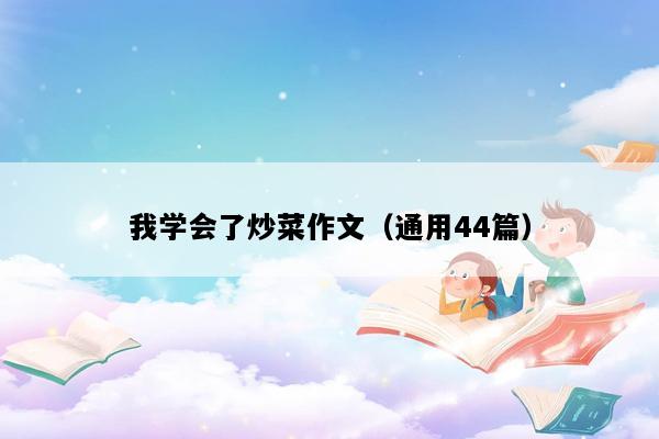 我学会了炒菜作文（通用44篇）