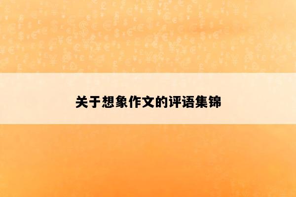 关于想象作文的评语集锦