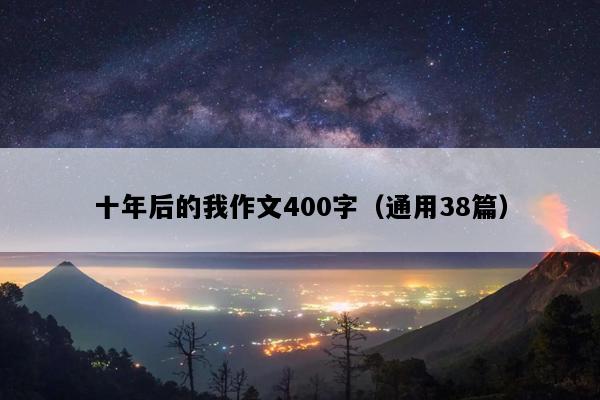 十年后的我作文400字（通用38篇）