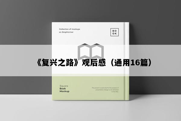 《复兴之路》观后感（通用16篇）