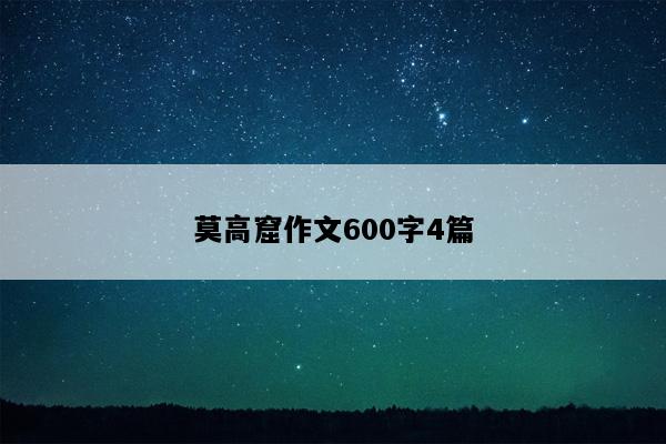 莫高窟作文600字4篇