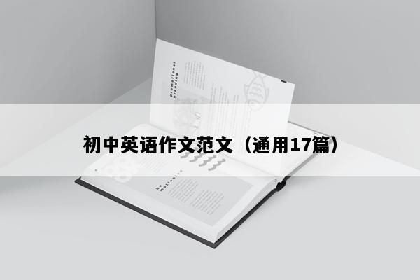 初中英语作文范文（通用17篇）
