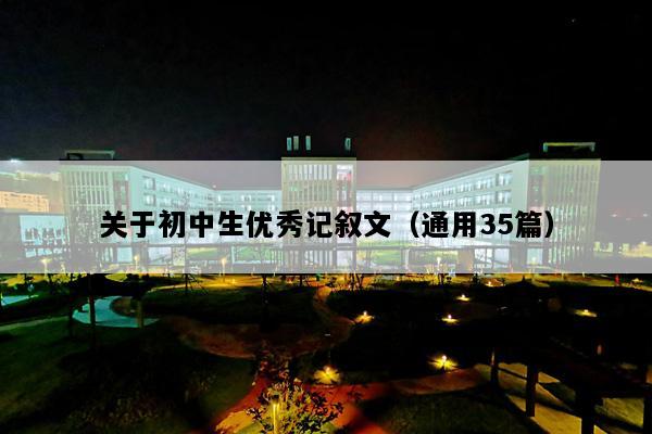 关于初中生优秀记叙文（通用35篇）