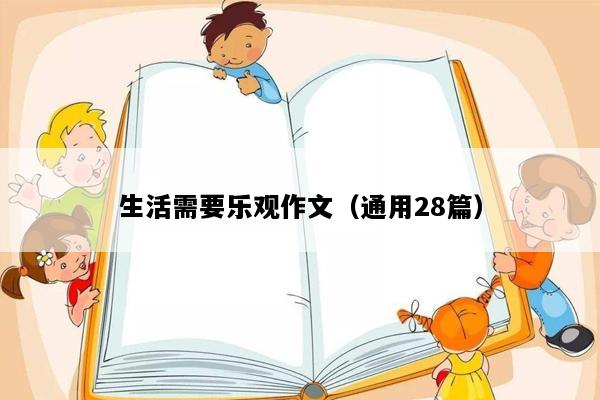 生活需要乐观作文（通用28篇）