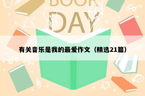 有关音乐是我的最爱作文（精选21篇）