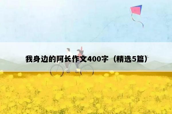 我身边的阿长作文400字（精选5篇）